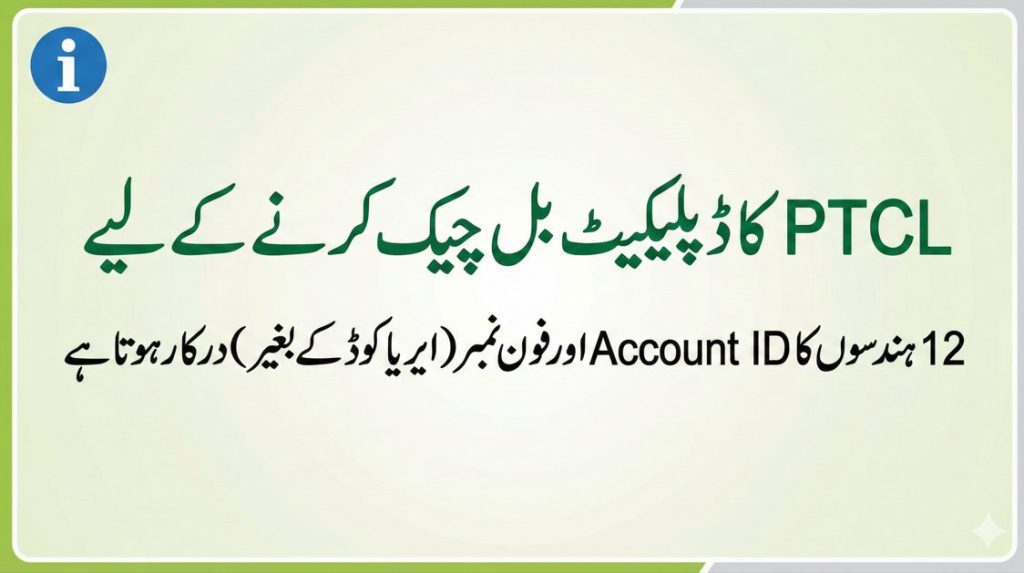 PTCL کا ڈپلیکیٹ بل چیک کرنے کے لیے 12 ہندسوں کا Account ID اور فون نمبر (ایریا کوڈ کے بغیر) درکار ہوتا ہے